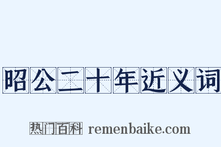 昭公二十年近义词是什么意思的图片